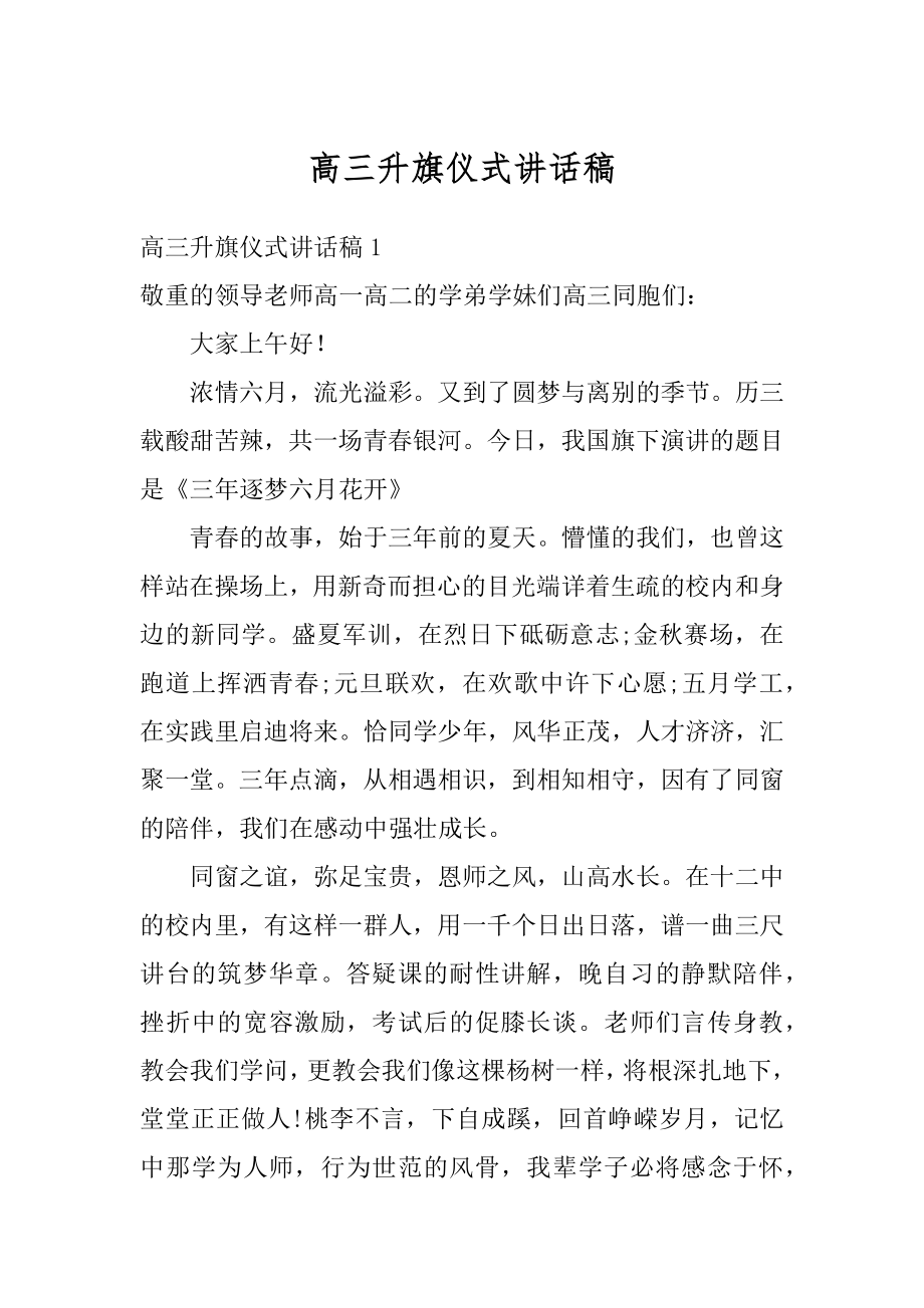 高三升旗仪式讲话稿范文.docx_第1页