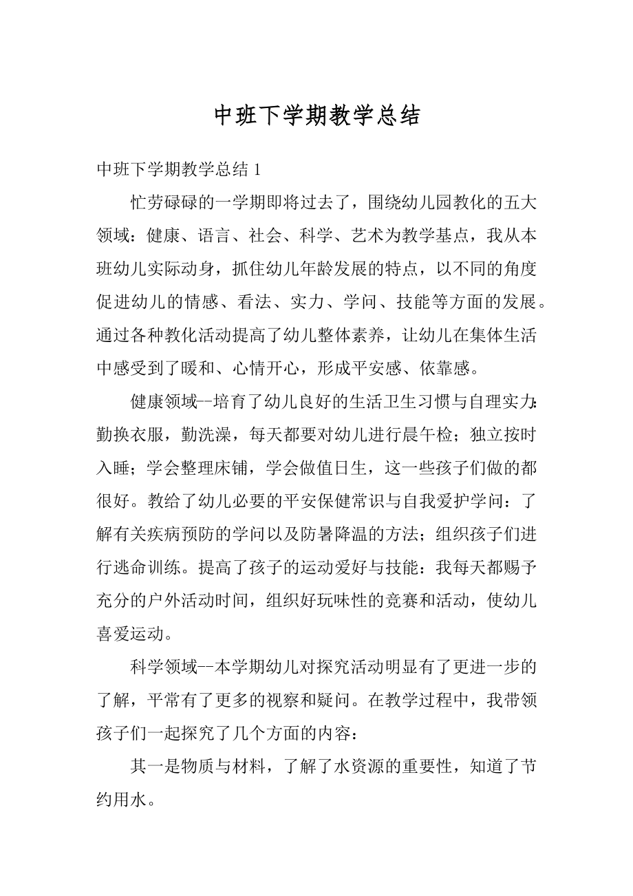 中班下学期教学总结汇总.docx_第1页