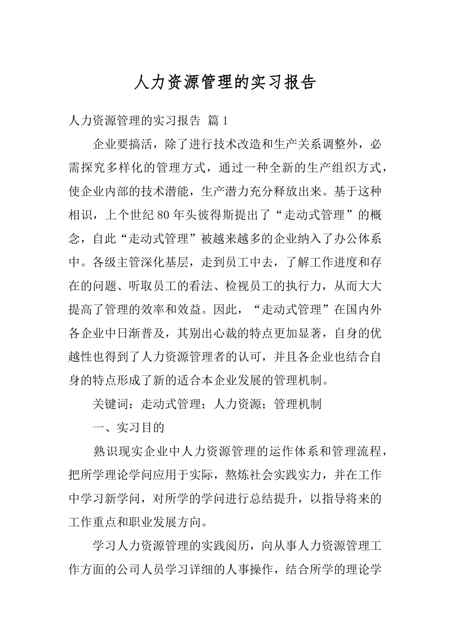 人力资源管理的实习报告范文.docx_第1页