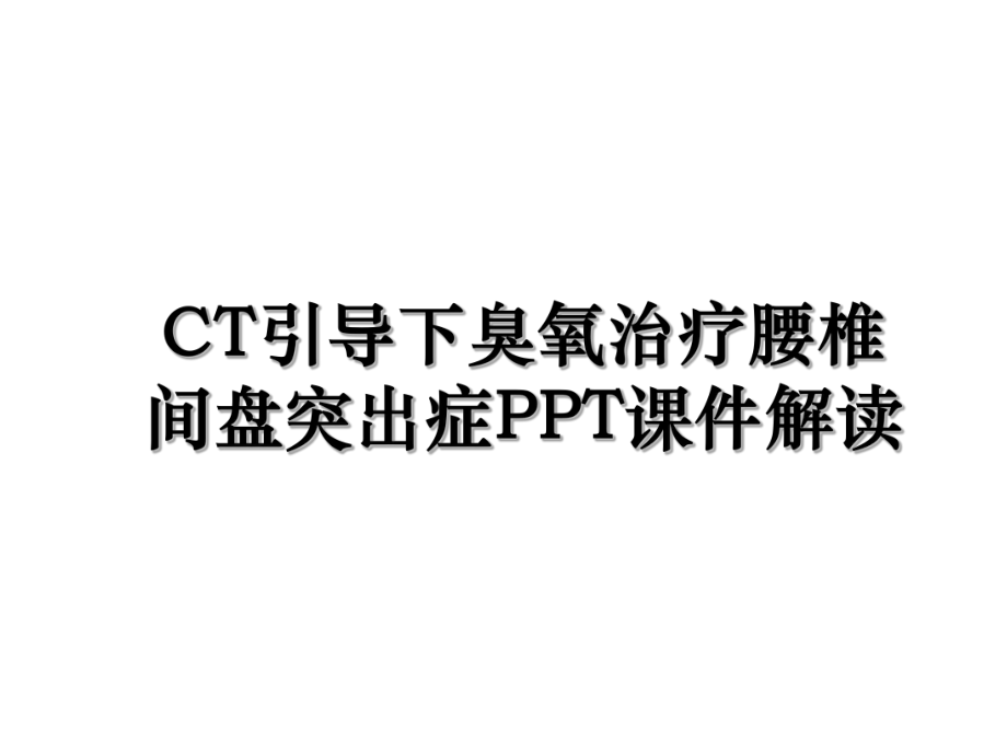 CT引导下臭氧治疗腰椎间盘突出症PPT课件解读.ppt_第1页