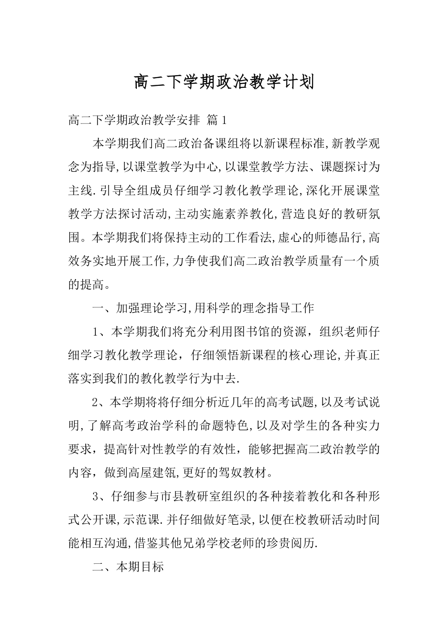 高二下学期政治教学计划优质.docx_第1页