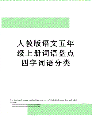 人教版语文五年级上册词语盘点四字词语分类.doc