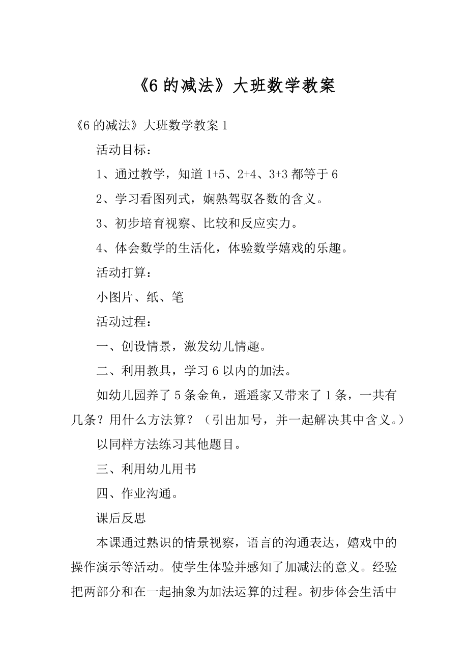 《6的减法》大班数学教案精编.docx_第1页