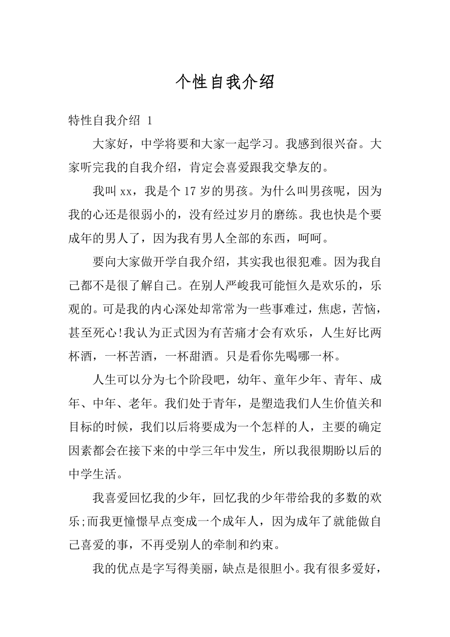 个性自我介绍精选.docx_第1页