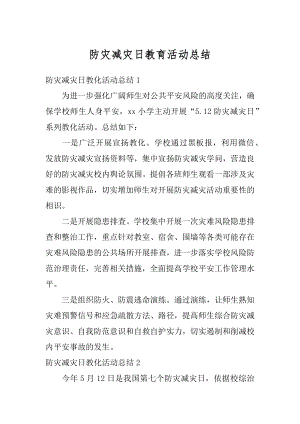 防灾减灾日教育活动总结范文.docx