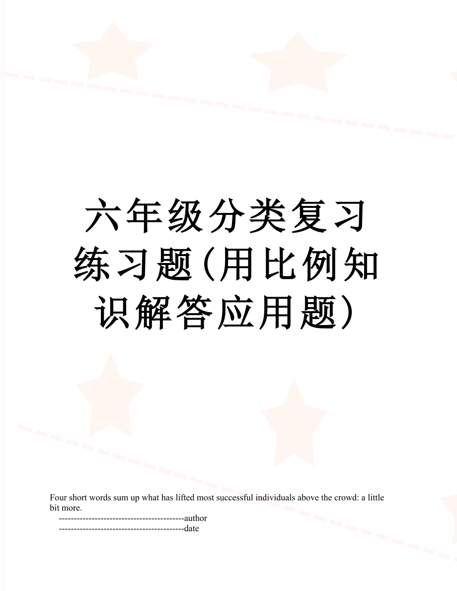 六年级分类复习练习题(用比例知识解答应用题).doc_第1页