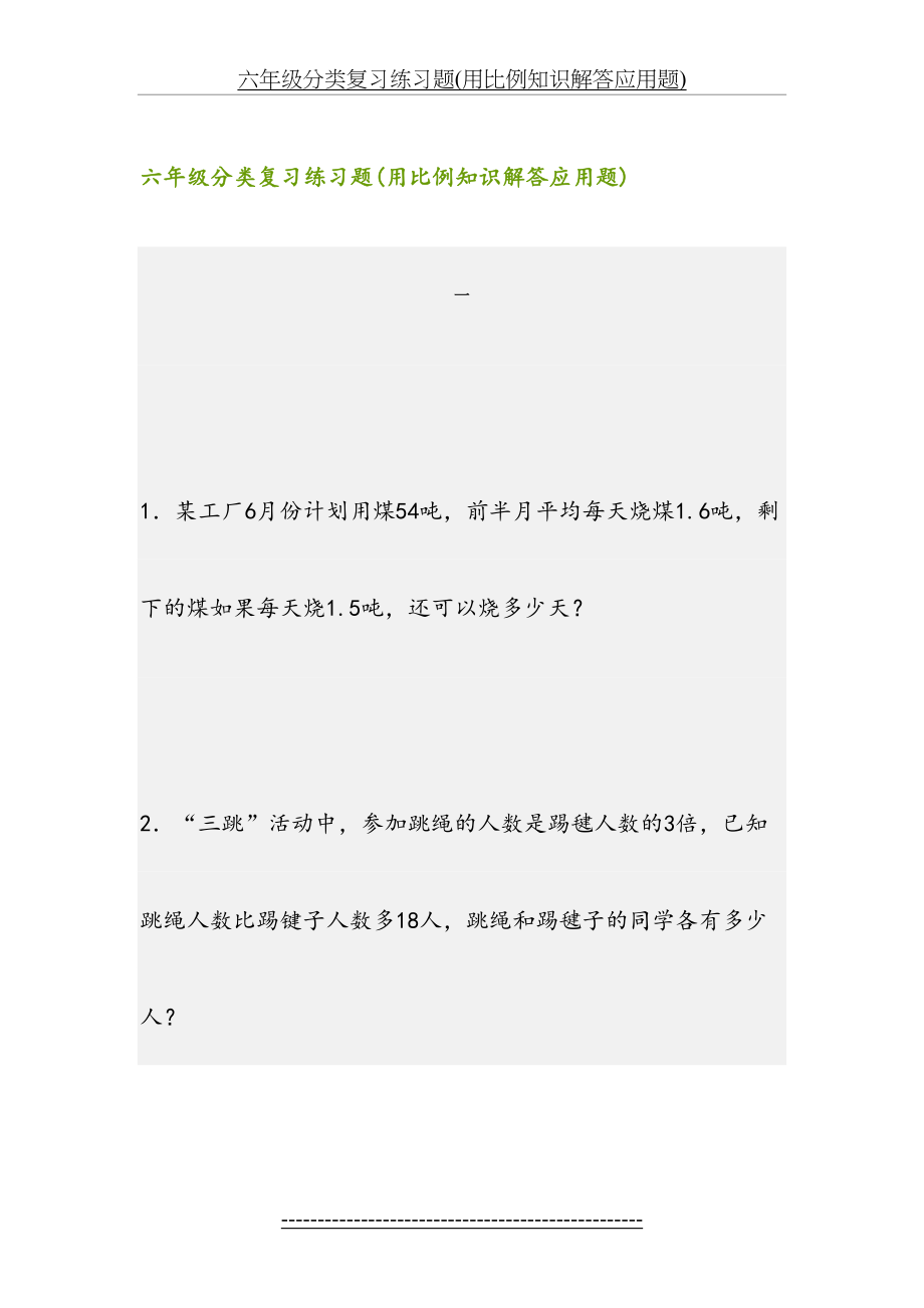 六年级分类复习练习题(用比例知识解答应用题).doc_第2页