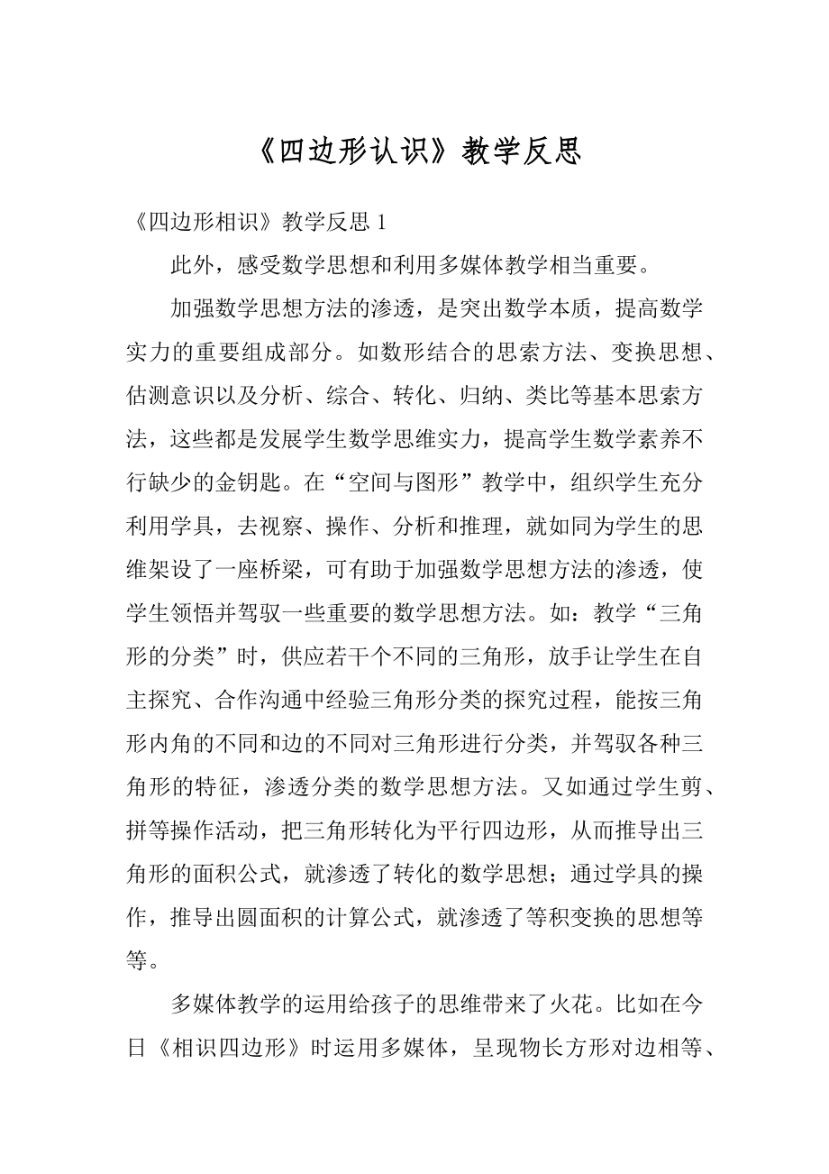 《四边形认识》教学反思精编.docx_第1页