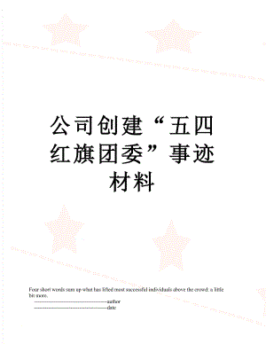 公司创建“五四红旗团委”事迹材料.doc