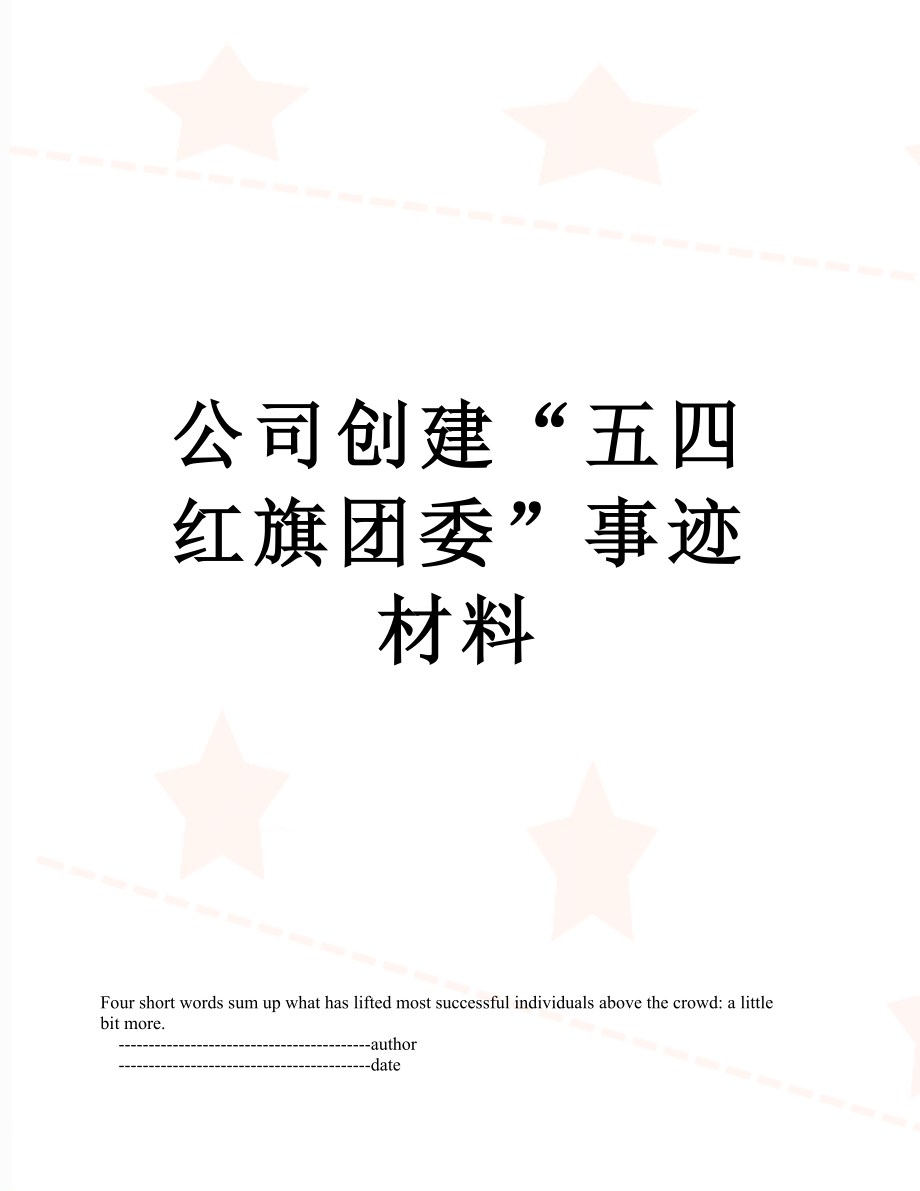 公司创建“五四红旗团委”事迹材料.doc_第1页