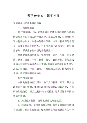 预防传染病主题手抄报精品.docx