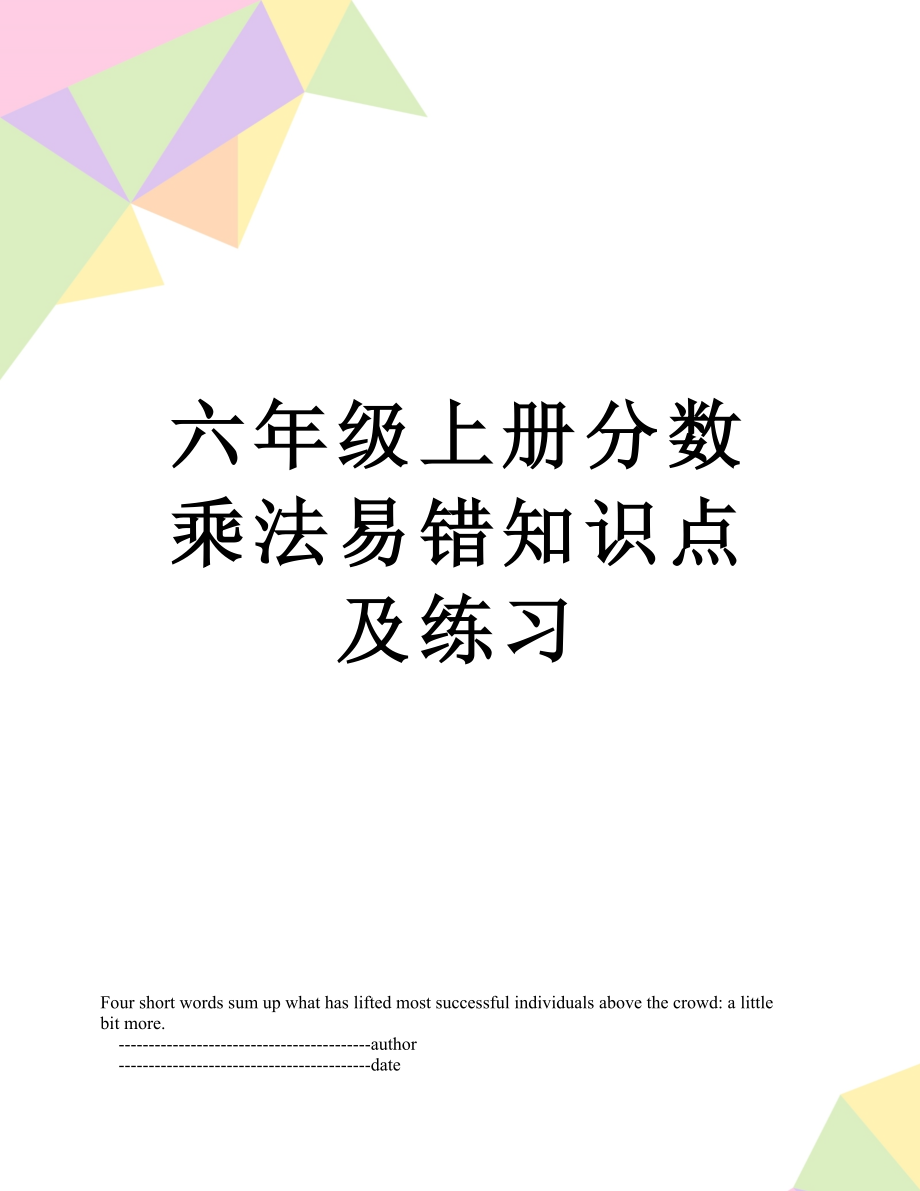 六年级上册分数乘法易错知识点及练习.doc_第1页