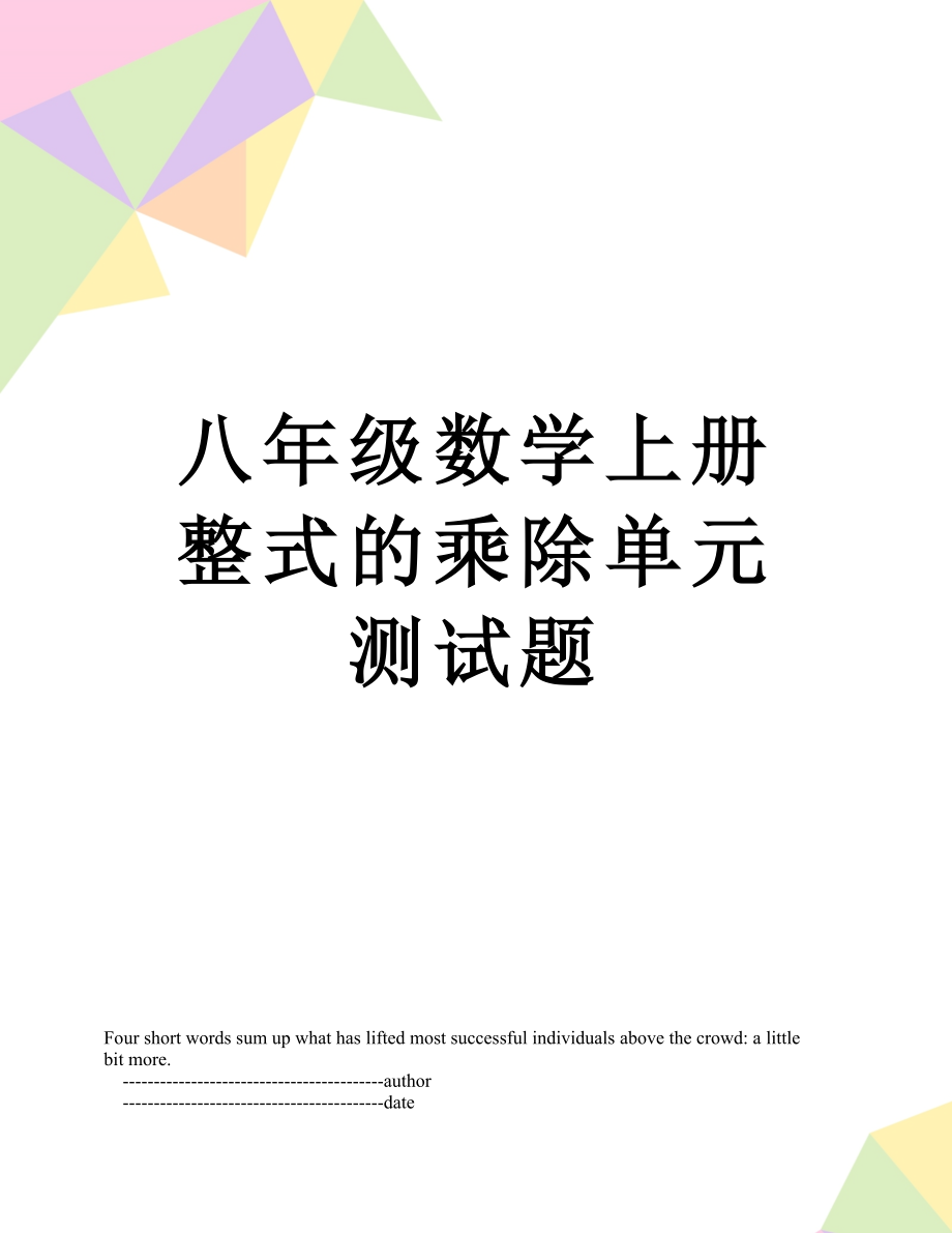 八年级数学上册整式的乘除单元测试题.doc_第1页