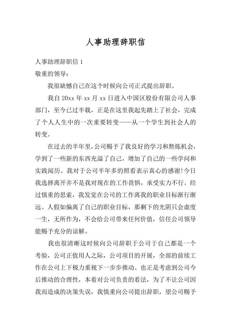 人事助理辞职信精选.docx_第1页