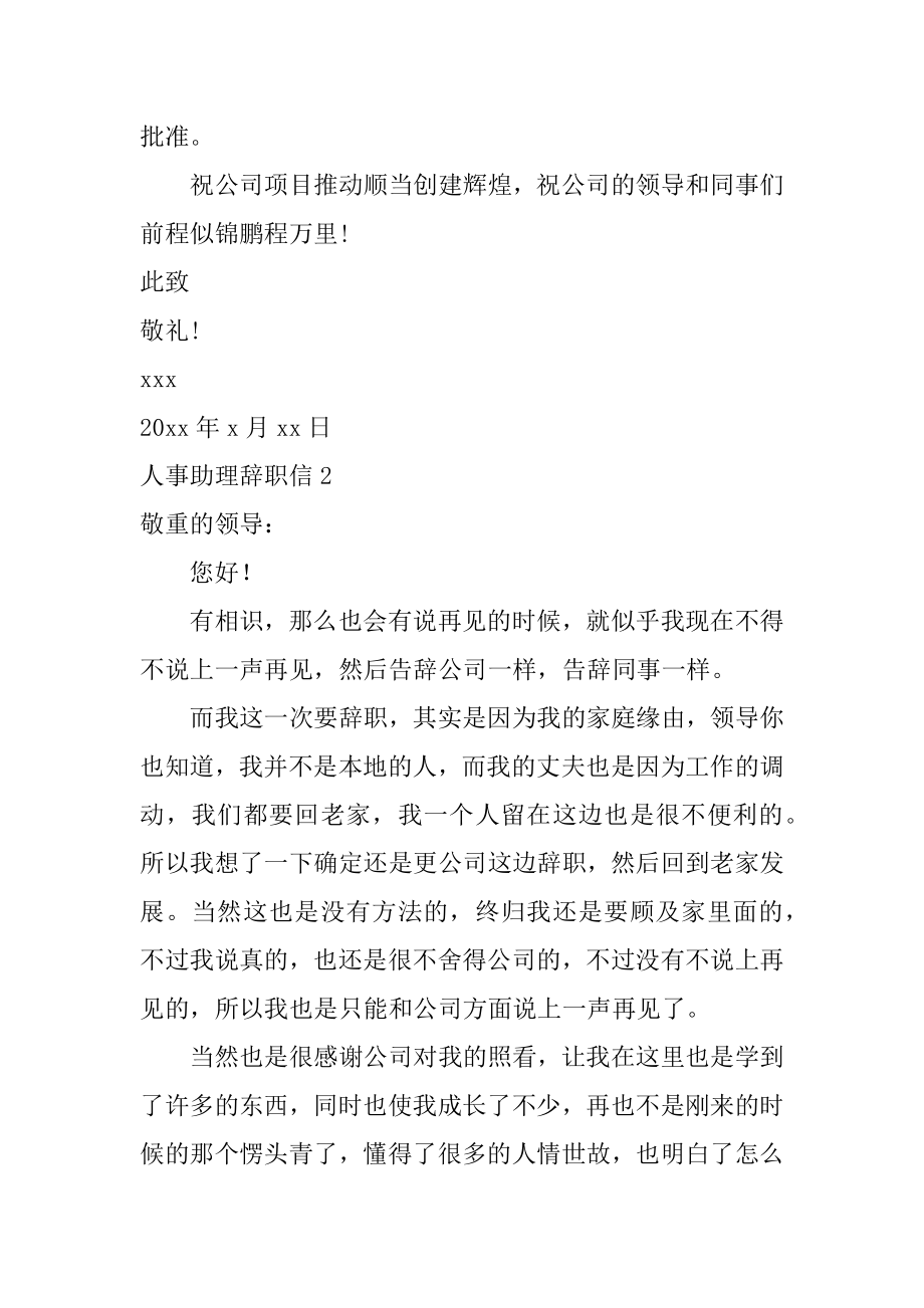 人事助理辞职信精选.docx_第2页