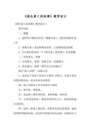 《维生素C的故事》教学设计精编.docx