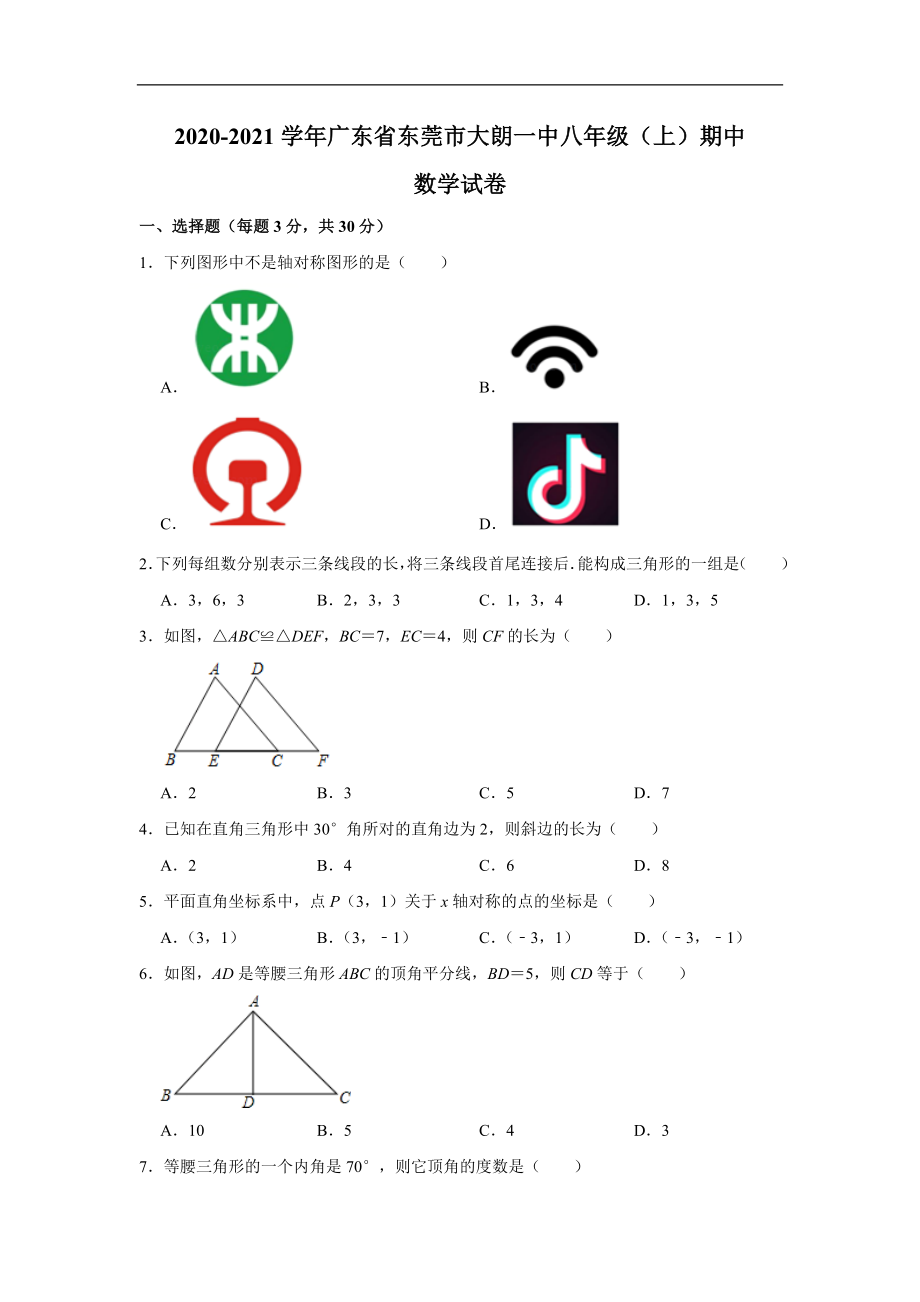 广东省东莞市大朗第一中学2020-2021学年八年级(上)期中数学试卷(含解析).doc_第1页