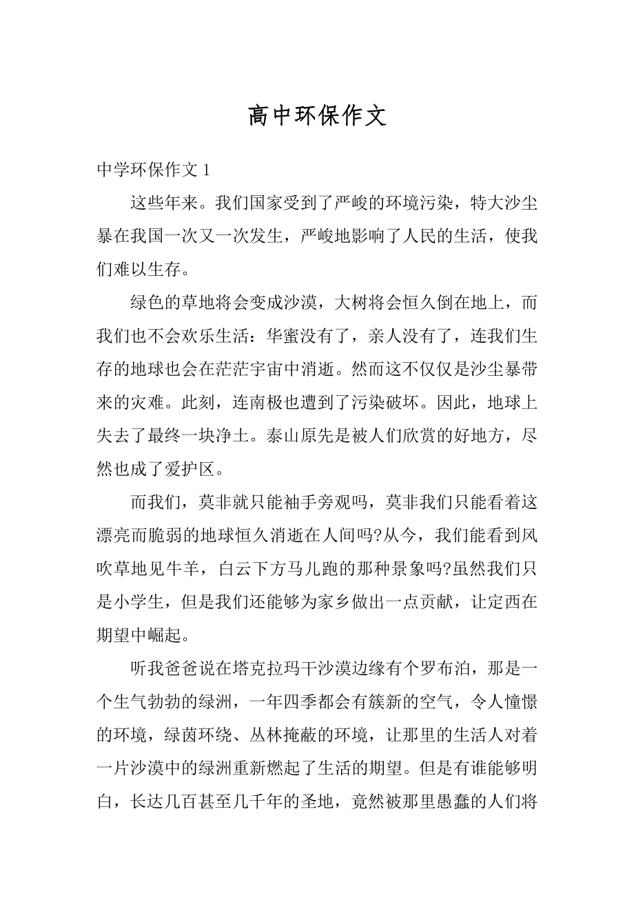 高中环保作文汇总.docx_第1页