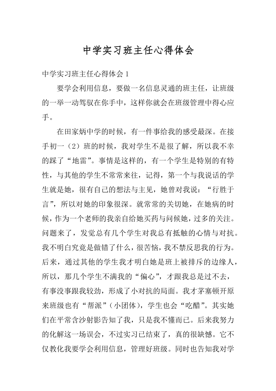 中学实习班主任心得体会精品.docx_第1页