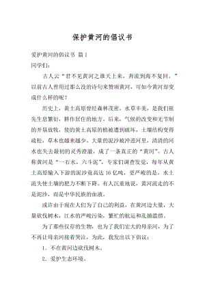 保护黄河的倡议书汇编.docx