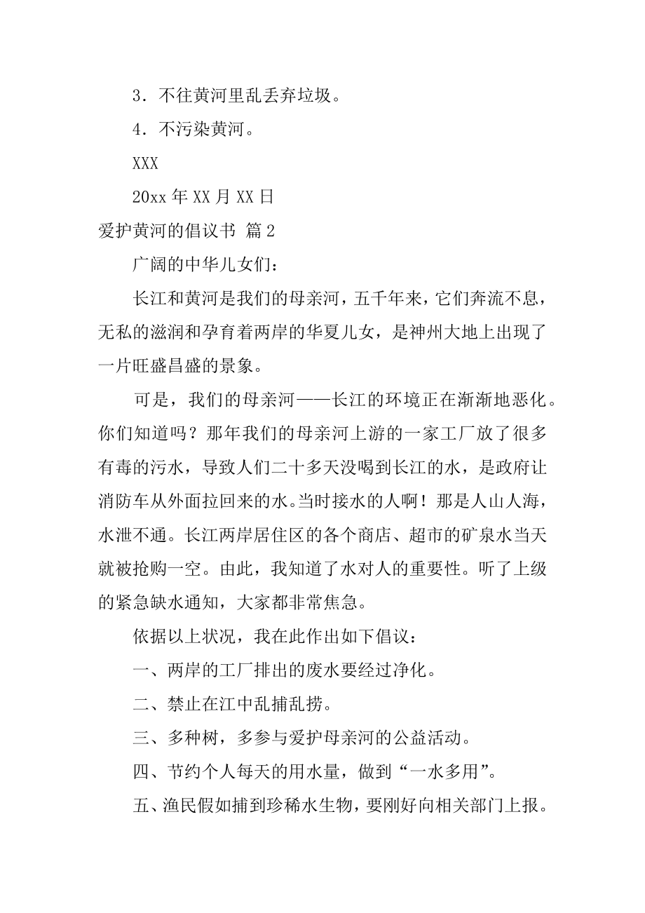 保护黄河的倡议书汇编.docx_第2页