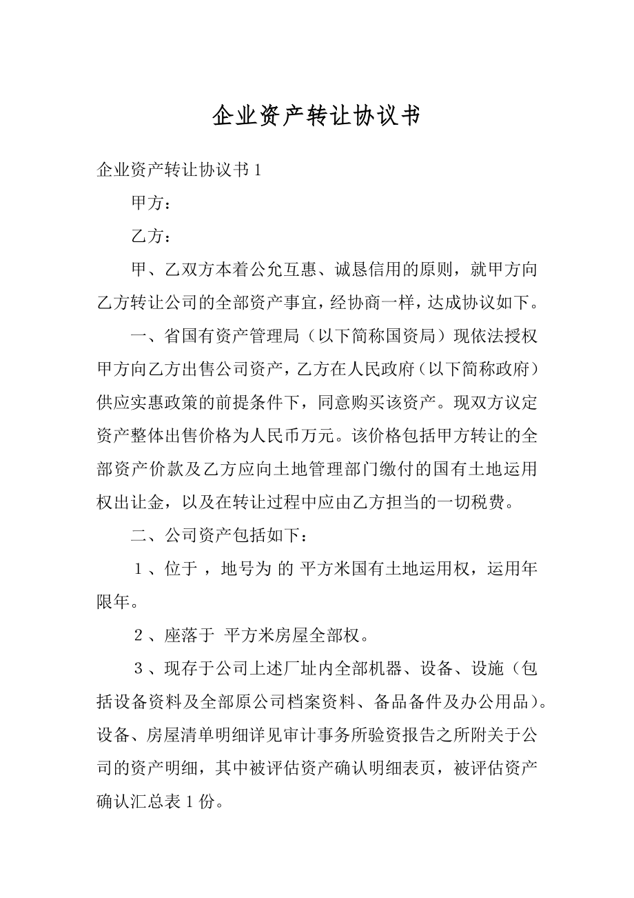 企业资产转让协议书精编.docx_第1页