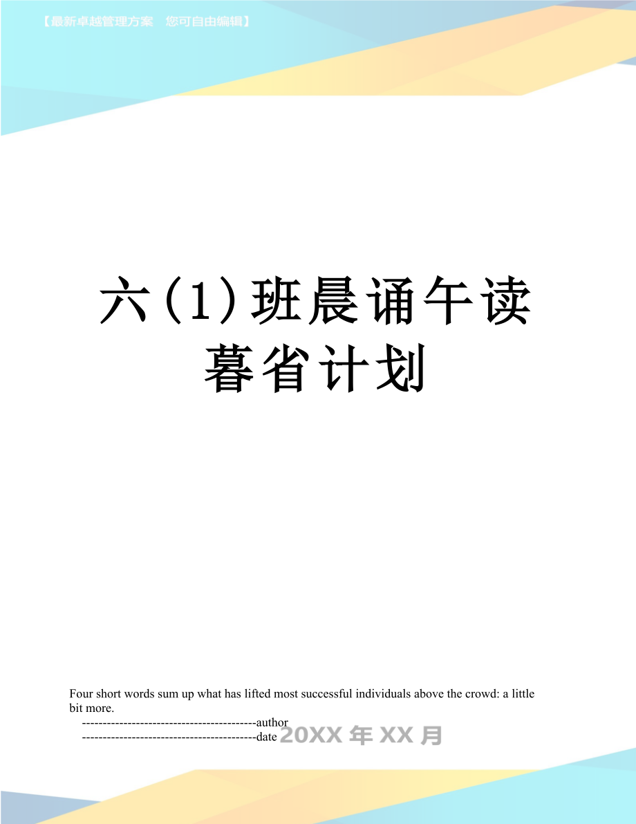 六(1)班晨诵午读暮省计划.doc_第1页