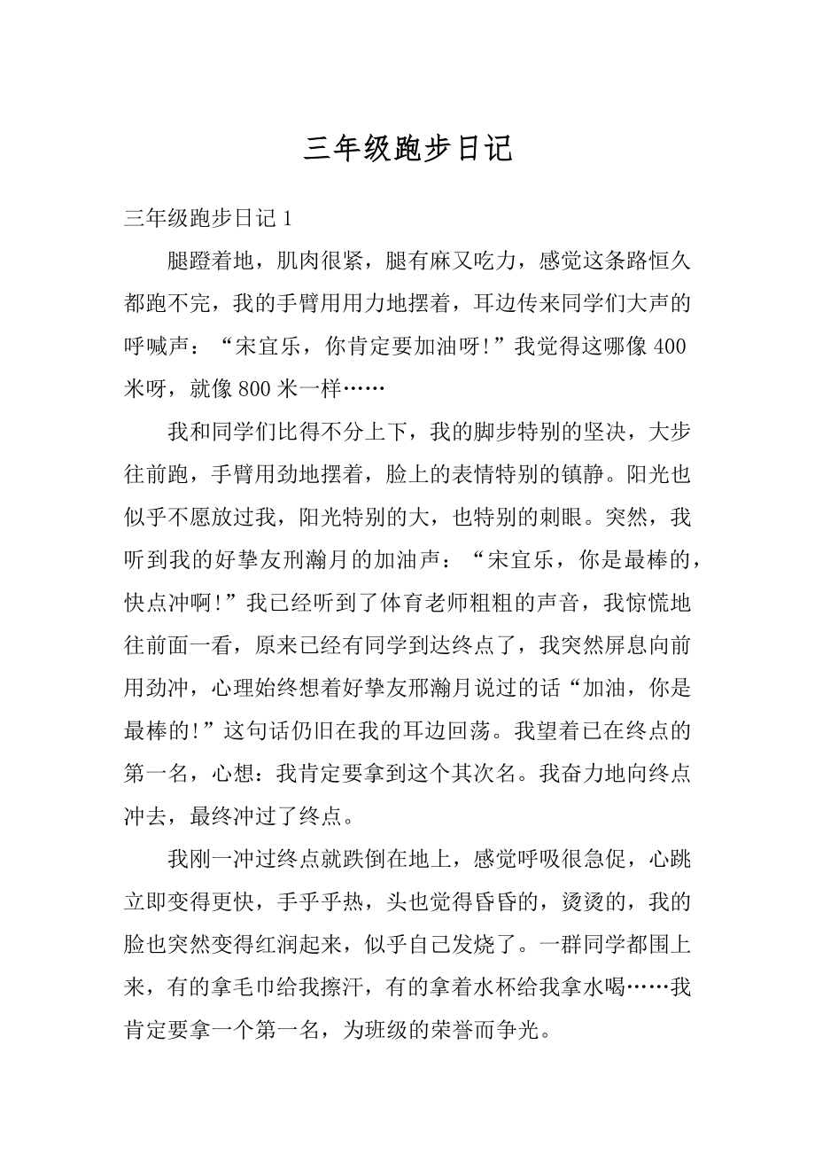 三年级跑步日记优质.docx_第1页