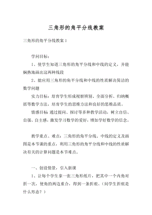 三角形的角平分线教案例文.docx