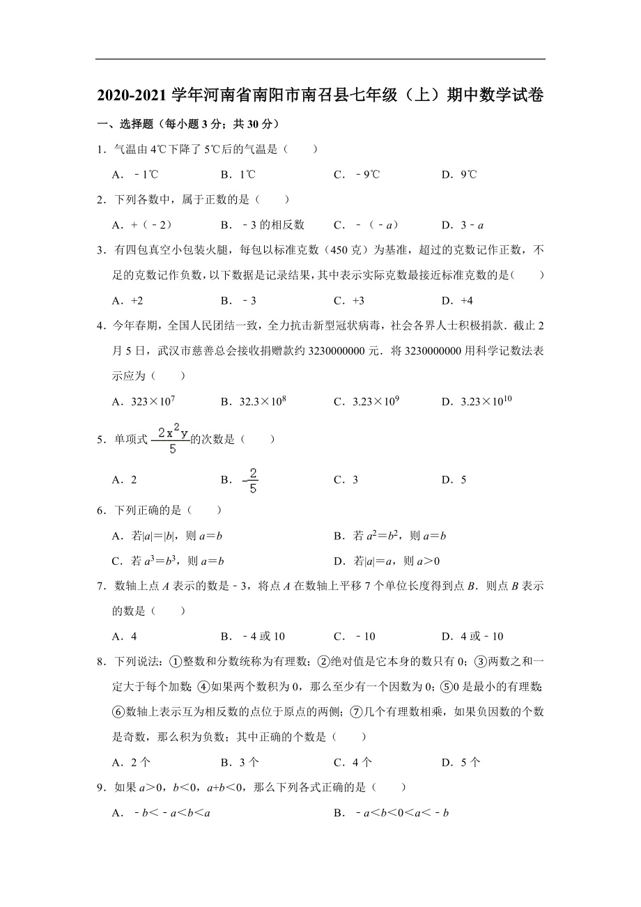 河南省南阳市南召县2020-2021学年七年级(上)期中数学试卷(含解析).doc_第1页