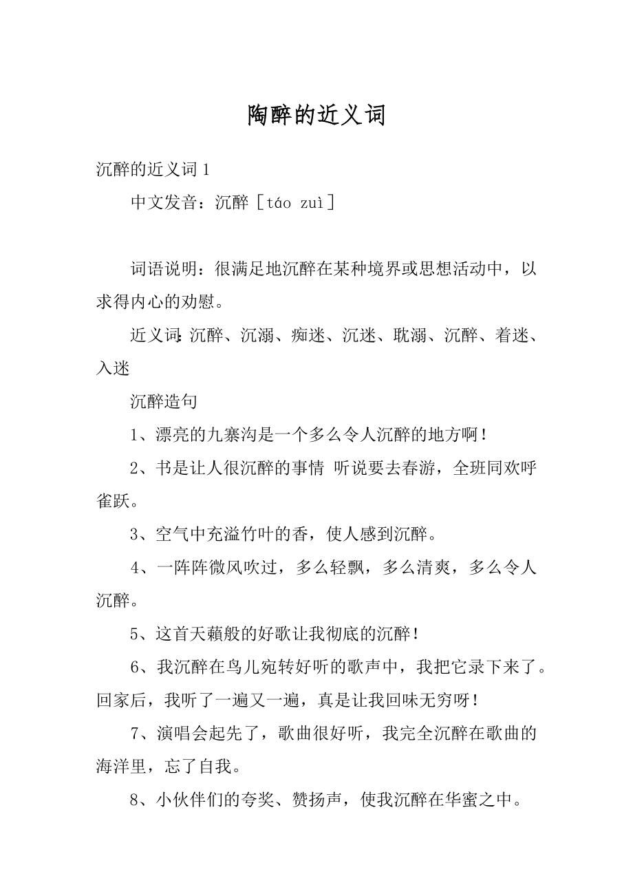 陶醉的近义词优质.docx_第1页