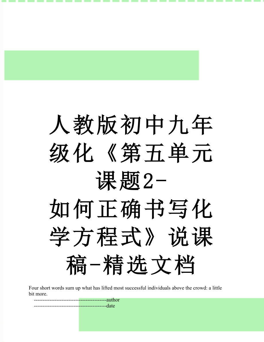 人教版初中九年级化《第五单元课题2-如何正确书写化学方程式》说课稿-精选文档.doc_第1页