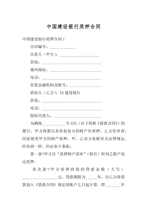 中国建设银行质押合同优质.docx