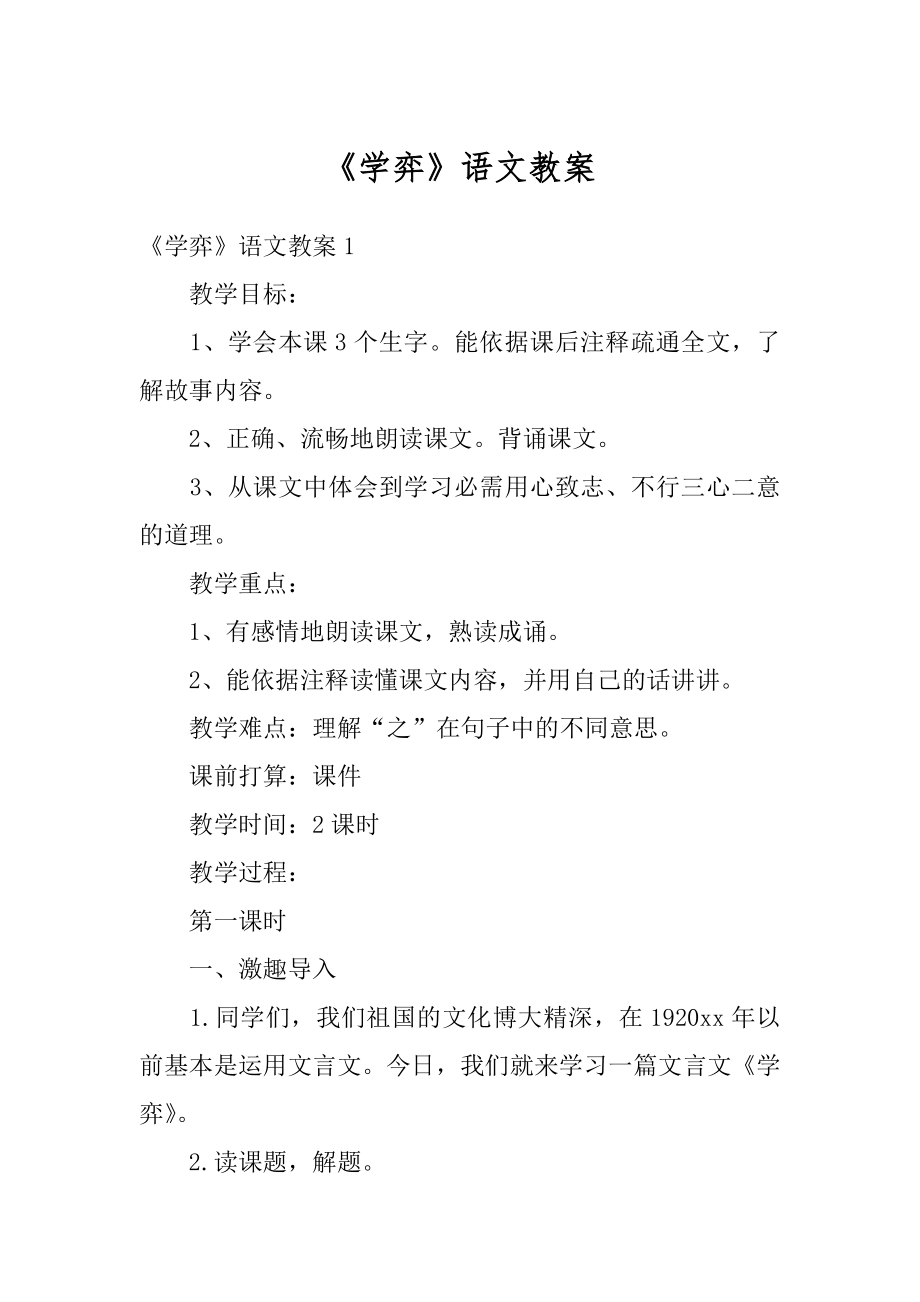 《学弈》语文教案范文.docx_第1页