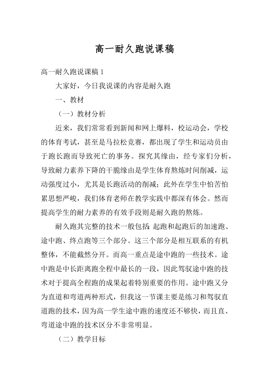 高一耐久跑说课稿范本.docx_第1页