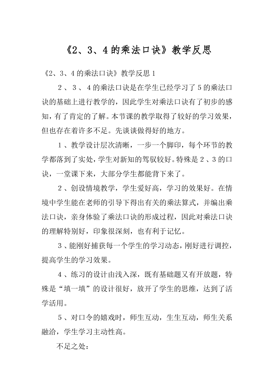 《2、3、4的乘法口诀》教学反思例文.docx_第1页