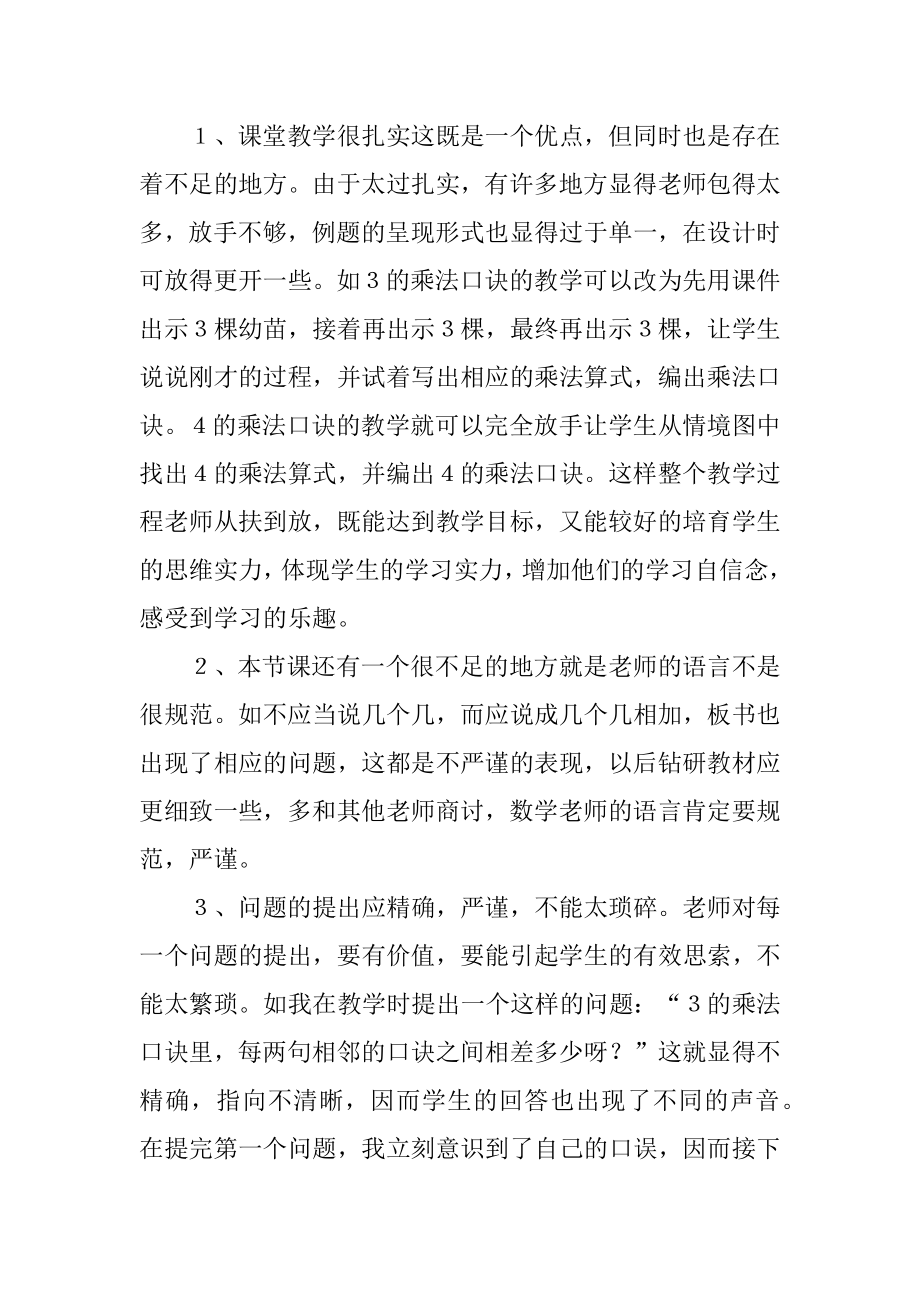 《2、3、4的乘法口诀》教学反思例文.docx_第2页