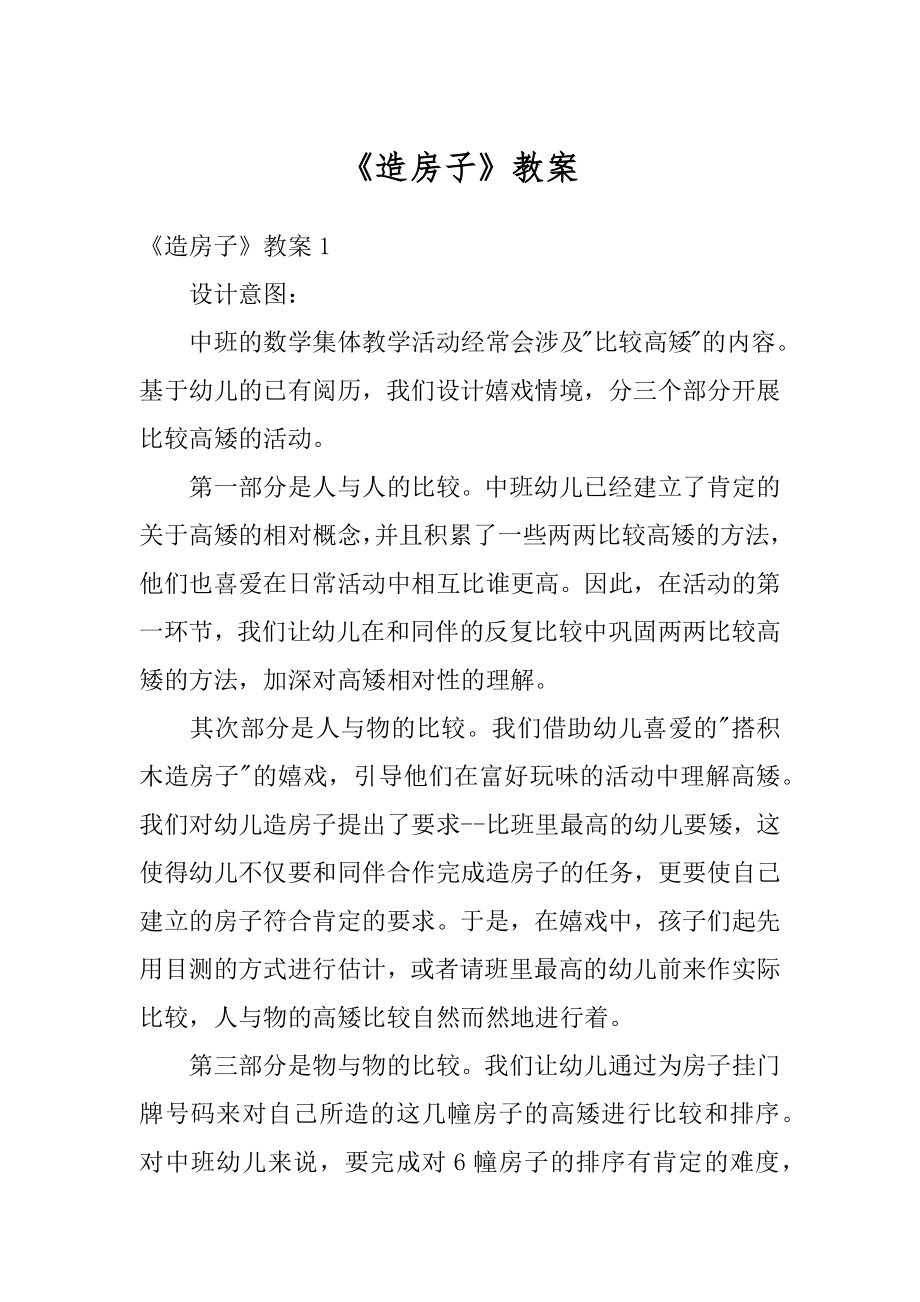 《造房子》教案最新.docx_第1页