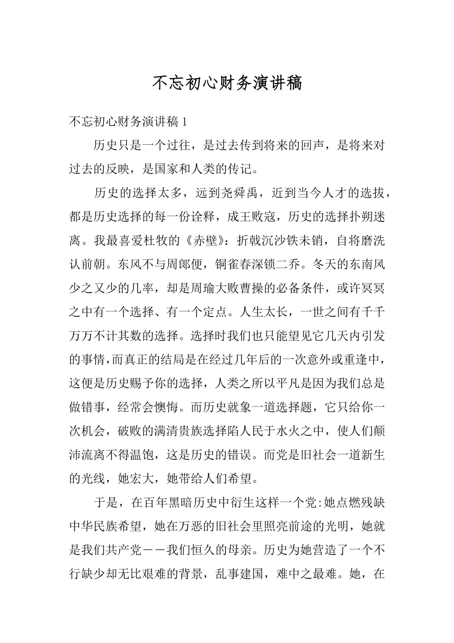 不忘初心财务演讲稿精品.docx_第1页