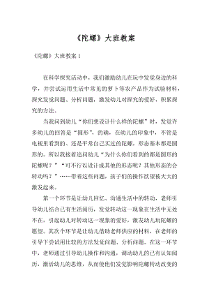 《陀螺》大班教案汇编.docx