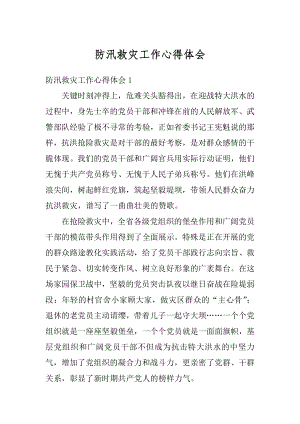 防汛救灾工作心得体会精选.docx