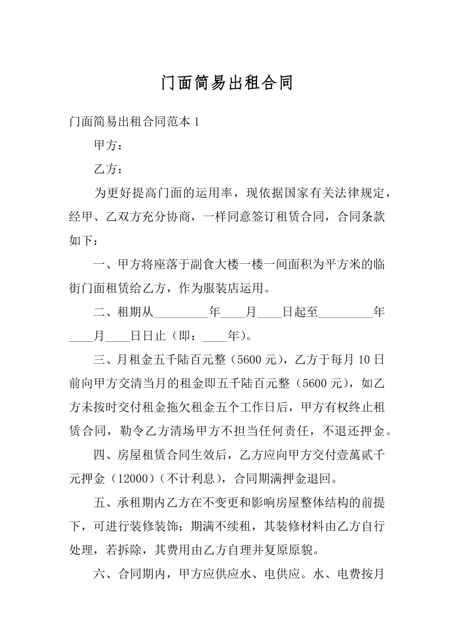 门面简易出租合同汇总.docx_第1页