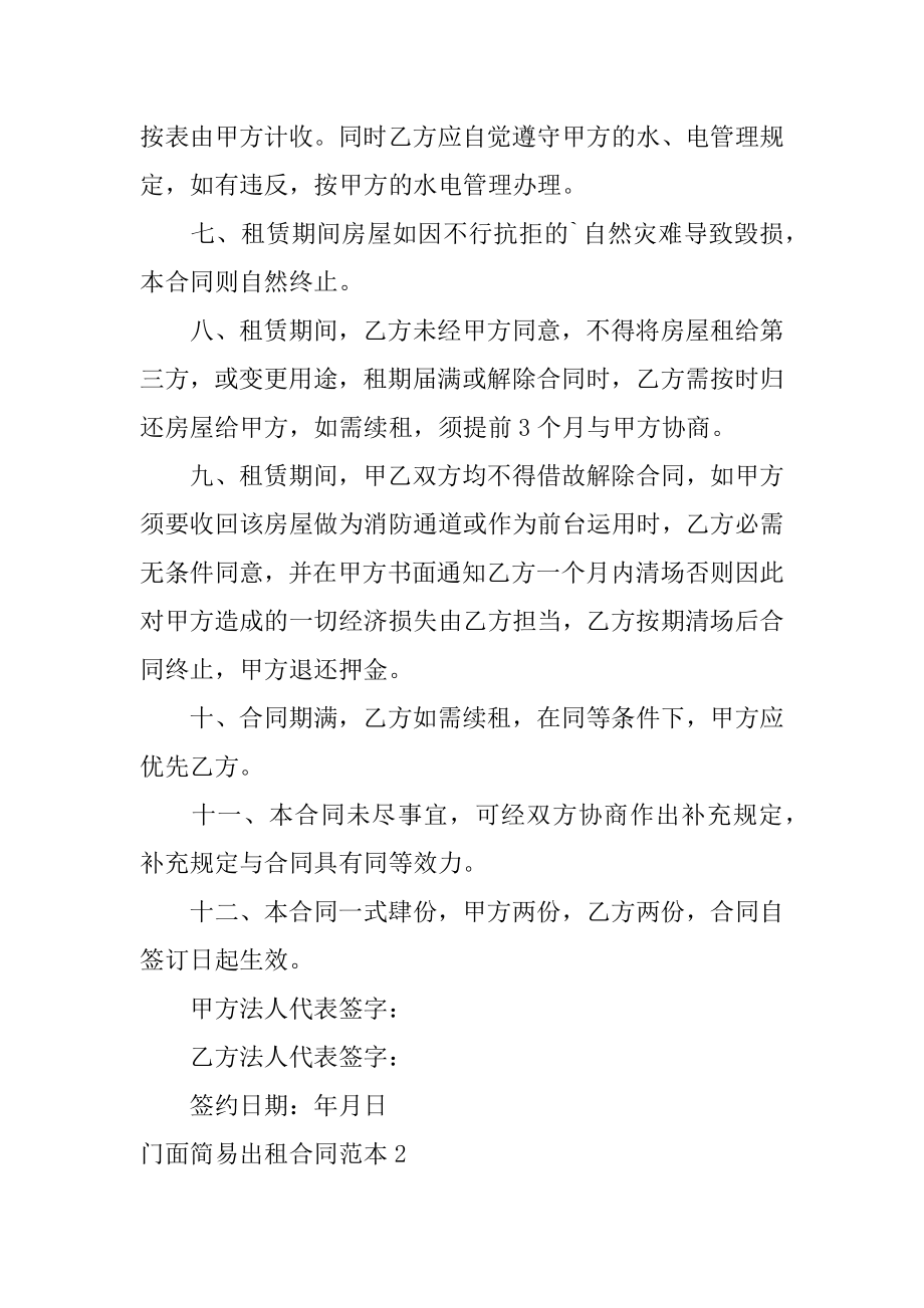 门面简易出租合同汇总.docx_第2页