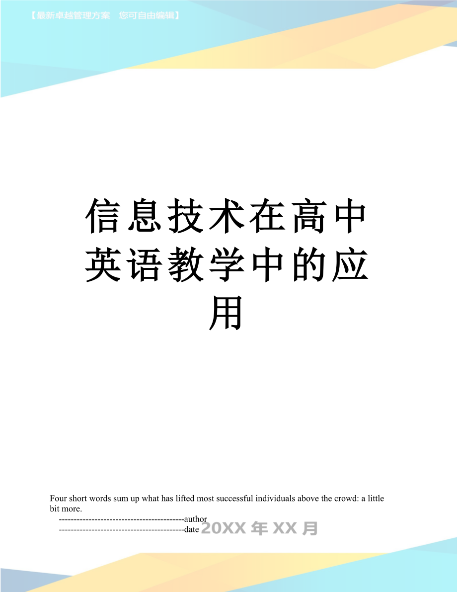 信息技术在高中英语教学中的应用.doc_第1页