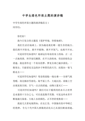 中学生绿色环保主题的演讲稿范文.docx