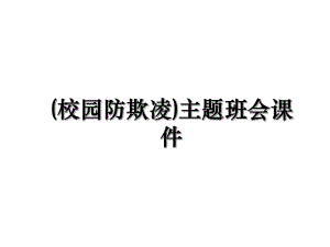 (校园防欺凌)主题班会课件.ppt