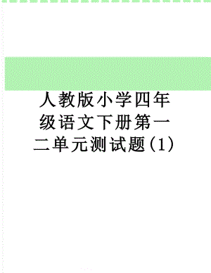 人教版小学四年级语文下册第一二单元测试题(1).doc