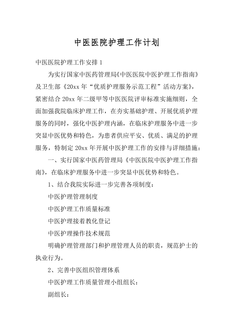 中医医院护理工作计划精编.docx_第1页