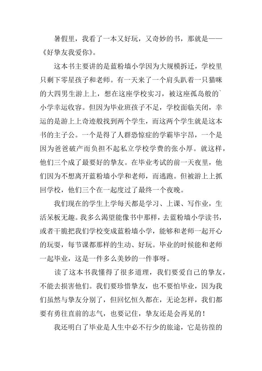 《好朋友我爱你》读后感精品.docx_第2页