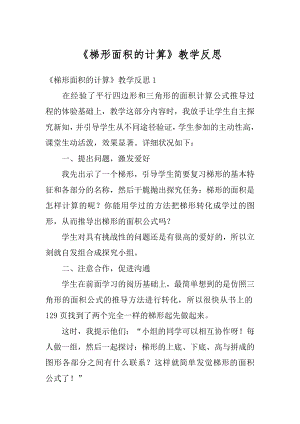 《梯形面积的计算》教学反思优质.docx